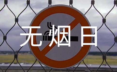 世界无烟日祝福语