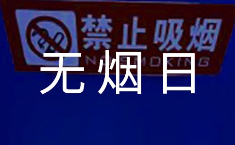 【荐】世界无烟日活动总结