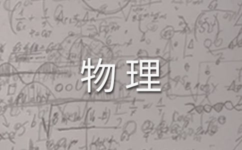 高三物理教学工作计划