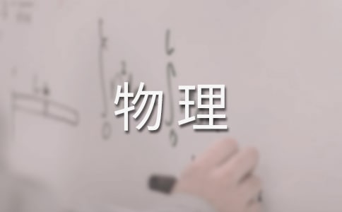 初三物理教学工作计划模板