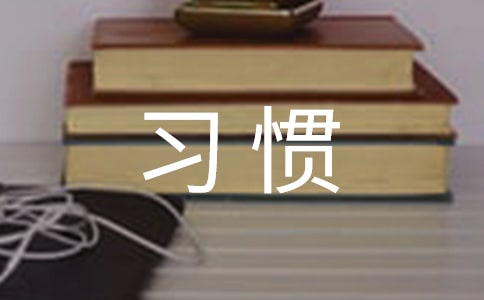 养成良好习惯讲话稿优选(15篇)