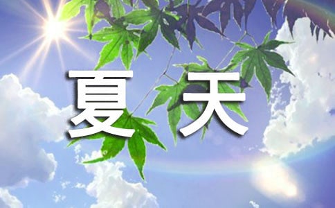 一句夏天美好的祝福语