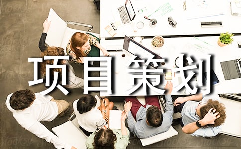 旅游项目策划方案