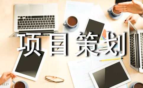 拓展训练项目策划书