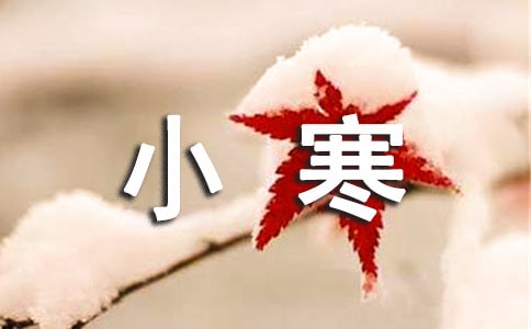 小寒节气祝福语