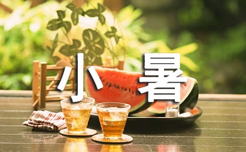 小暑高温防暑祝福语大全