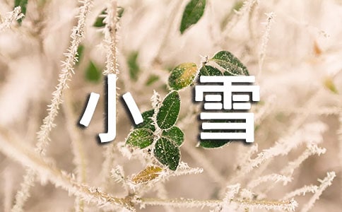 小雪祝福语简短独特