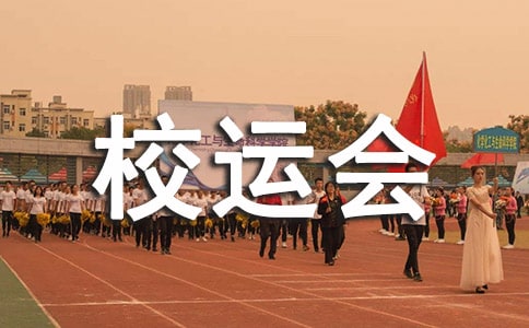 校运会策划书