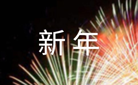 通用新年祝福语摘录68句
