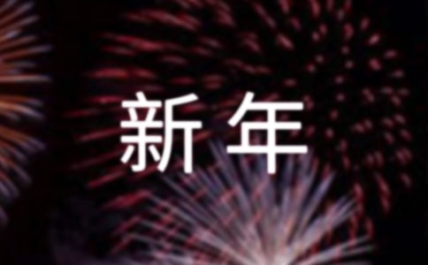 给女朋友的新年祝福语
