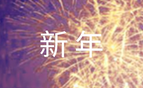 2024年通用新年的祝福语摘录70条