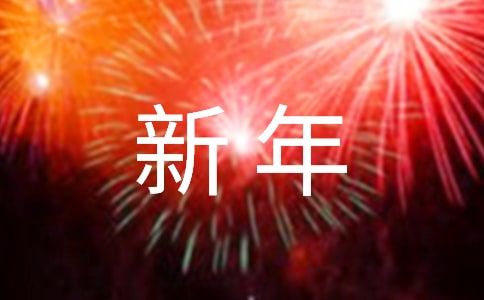 通用新年祝福语摘录80句