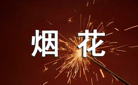 2023年禁止燃放烟花爆竹工作总结