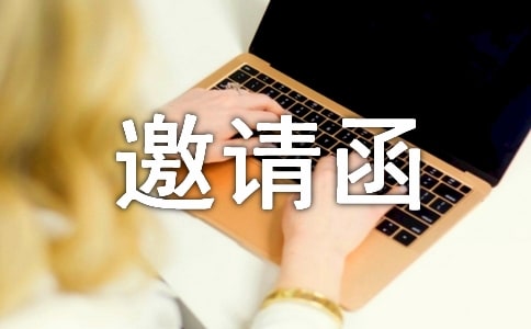 活动的邀请函