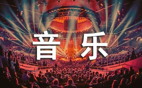 二年级音乐工作计划