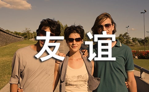 朋友友谊祝福语