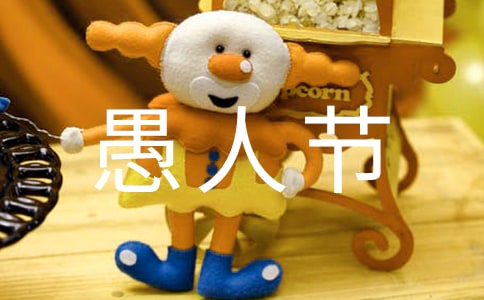 愚人节祝福语3句