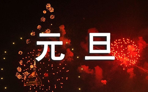 精选祝元旦快乐的祝福语25句