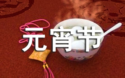 元宵节送朋友的暖心祝福语