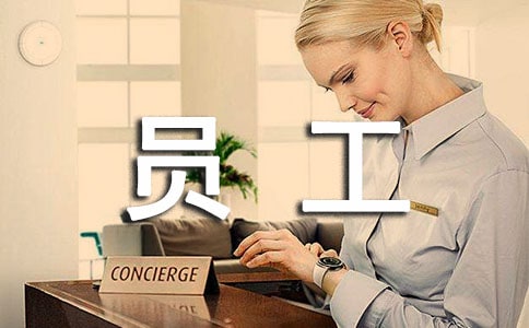 员工试用期转正工作总结