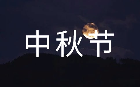中秋节祝福语【推荐】