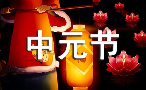 中元节祝福语怎么说推荐