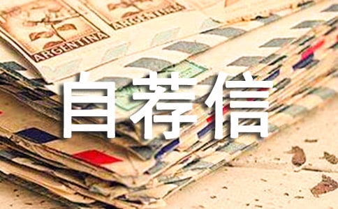 医学专业自荐信(15篇)