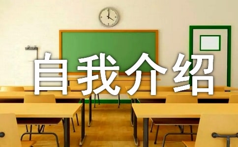 自我介绍英文版