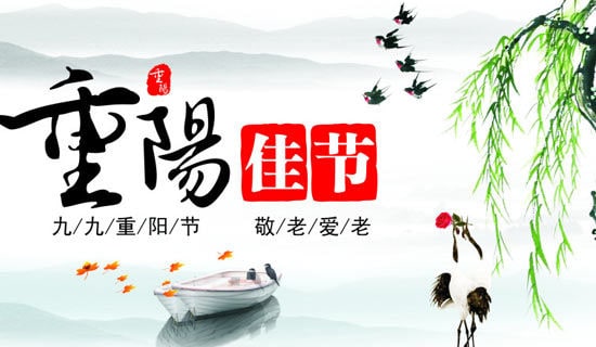 重阳节经典祝福语